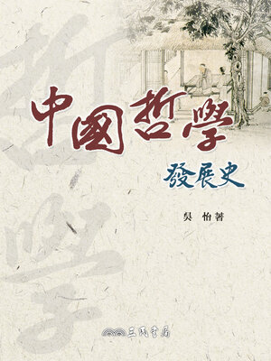 cover image of 中國哲學發展史
